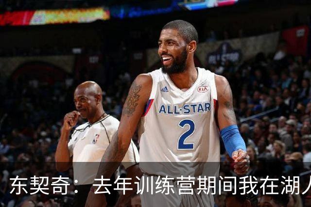 东契奇：去年训练营期间我在湖人才找到归属感 能来这是莫大荣幸