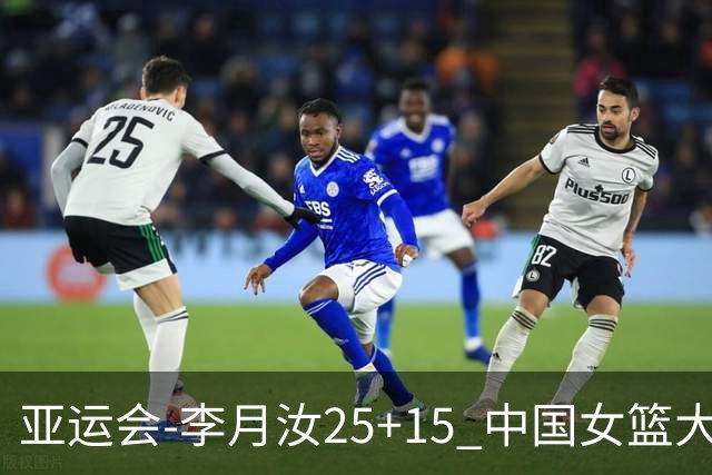 亚运会-李月汝25+15 中国女篮大胜朝鲜进决赛