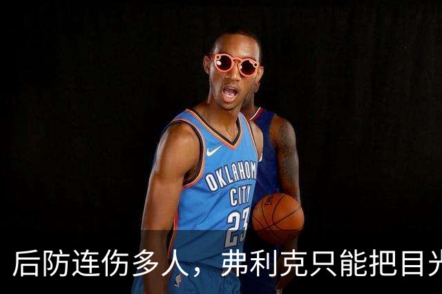 后防连伤多人，弗利克只能把目光投向拉玛西亚