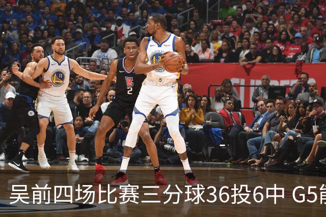吴前四场比赛三分球36投6中 G5能否自我救赎？