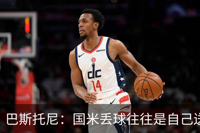 巴斯托尼：国米丢球往往是自己送礼；我们不存在轻敌心态