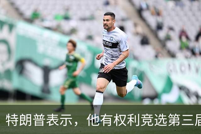 特朗普表示，他有权利竞选第三届总统任期