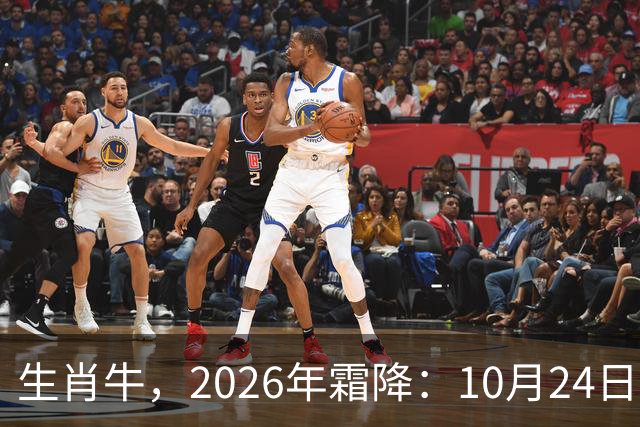 生肖牛，2026年霜降：10月24日-11月8日火热土燥，三思后行！