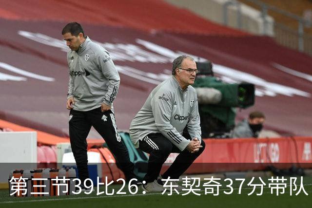 第三节39比26：东契奇37分带队，靠防守逼出对手失误