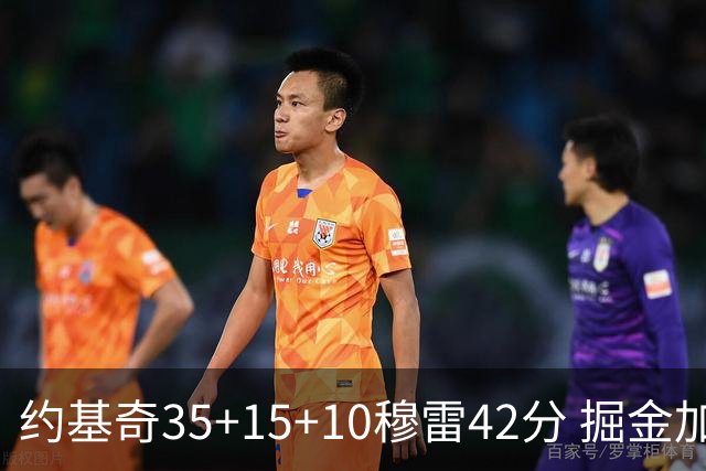 约基奇35+15+10穆雷42分 掘金加时逆转鹈鹕斩获首胜