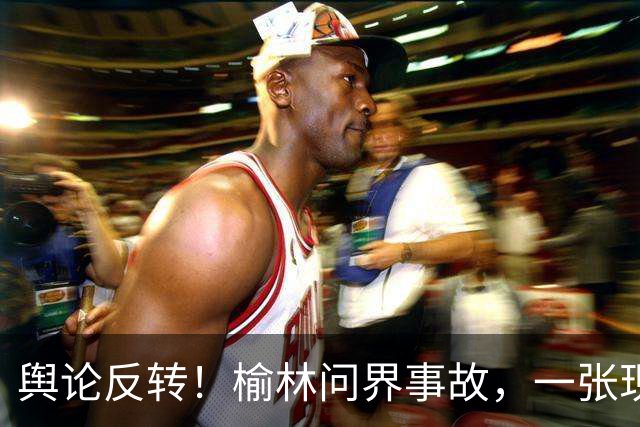 舆论反转！榆林问界事故，一张现场照片引发争论：角度不同，解读全然两样