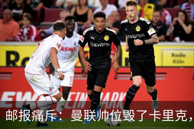 邮报痛斥：曼联帅位毁了卡里克，看看谁会蠢到接手这支球队
