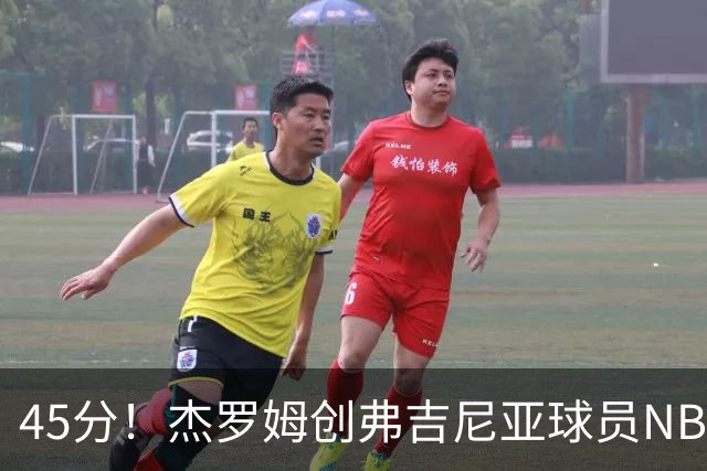 45分！杰罗姆创弗吉尼亚球员NBA单场新高